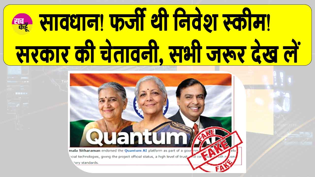 Fake Investment Scheme: सावधान! फर्जी थी निवेश स्कीम! सरकार ने जारी की चेतावनी, सभी जरूर देख लें
