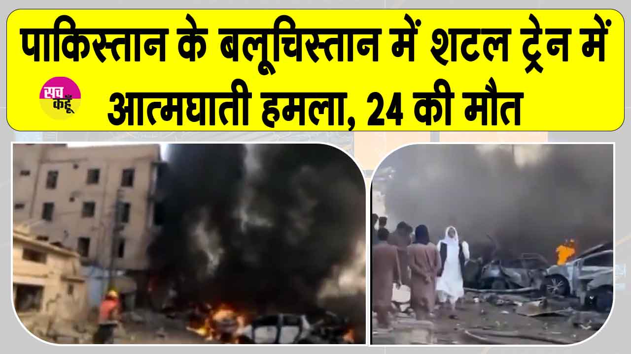 Quetta Blast Update: बलूचिस्तान में शटल ट्रेन में शक्तिशाली विस्फोट, 24 की मौत, बढ़ सकता है आंकड़ा