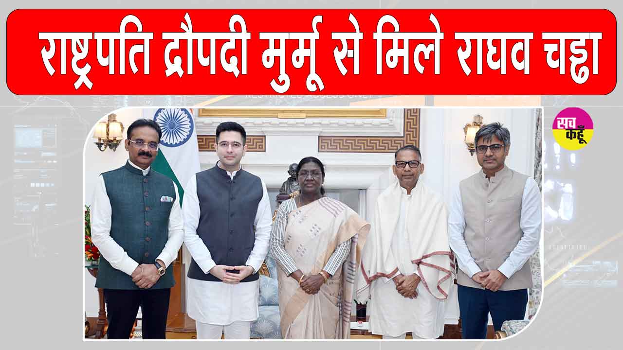 Raghav Chadha News: राघव चड्ढा ने राष्ट्रपति से मिलकर पंजाब सरकार पर लगाए ये गंभीर आरोप
