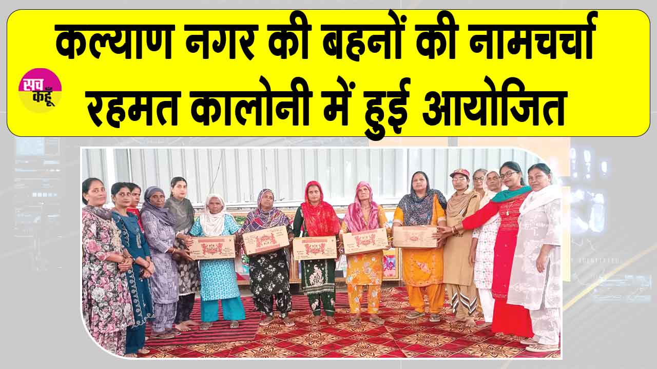 रहमत कॉलोनी में गूंजा गुरु महिमा का यशोगान, ब्लॉक कल्याण नगर में बहनों की नामचर्चा  आयोजित 