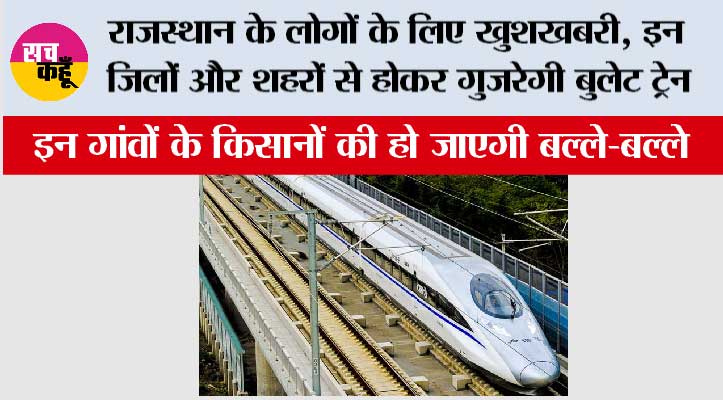 Bullet Train in Rajasthan: राजस्थान के लोगों के लिए खुशखबरी, इन जिलों और शहरों से होकर गुजरेगी बुलेट ट्रेन