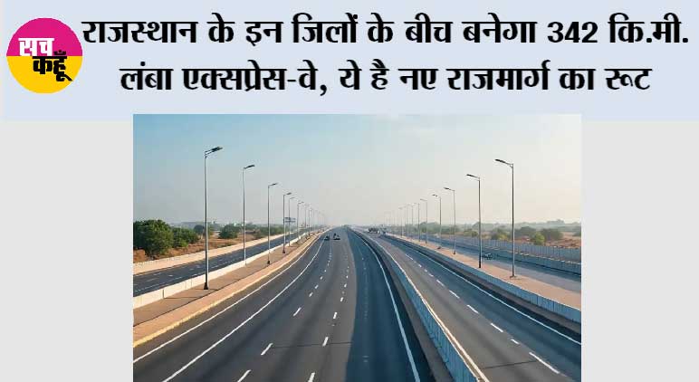 Rajasthan Expressway: राजस्थान के इन जिलों के बीच बनेगा 342 कि.मी. लंबा एक्सप्रेस-वे, ये है नए राजमार्ग का रूट