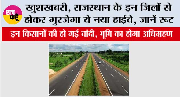 Rajasthan Highway: खुशखबरी, राजस्थान के इन जिलों से होकर गुरजेगा ये नया हाईवे, जानें रूट