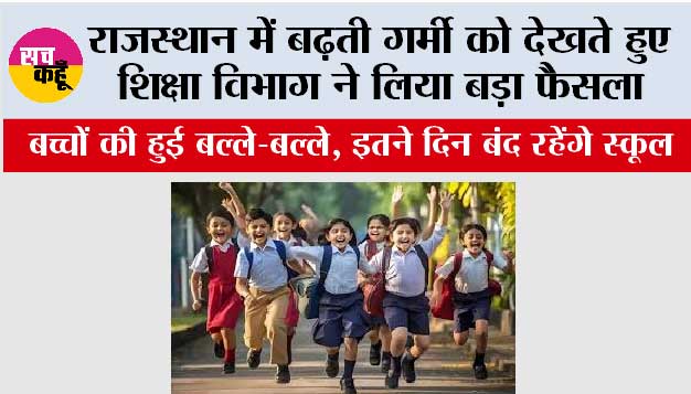 Rajasthan School Holidays: राजस्थान में बढ़ती गर्मी को देखते हुए शिक्षा विभाग ने लिया बड़ा फैसला, इतने दिन बंद रहेंगे स्कूल