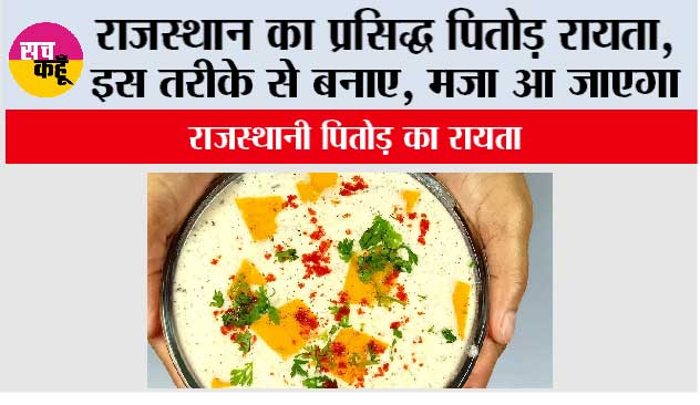Rajasthani Pitod Raita: राजस्थान का प्रसिद्ध पितोड़ रायता, इस तरीके से बनाए, मजा आ जाएगा