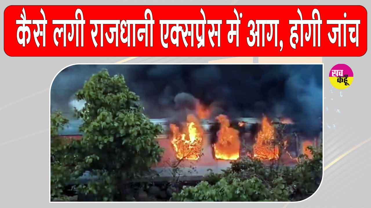 Rajdhani Express Fire Update: राजधानी एक्सप्रेस में आग के उच्चस्तरीय जांच के आदेश