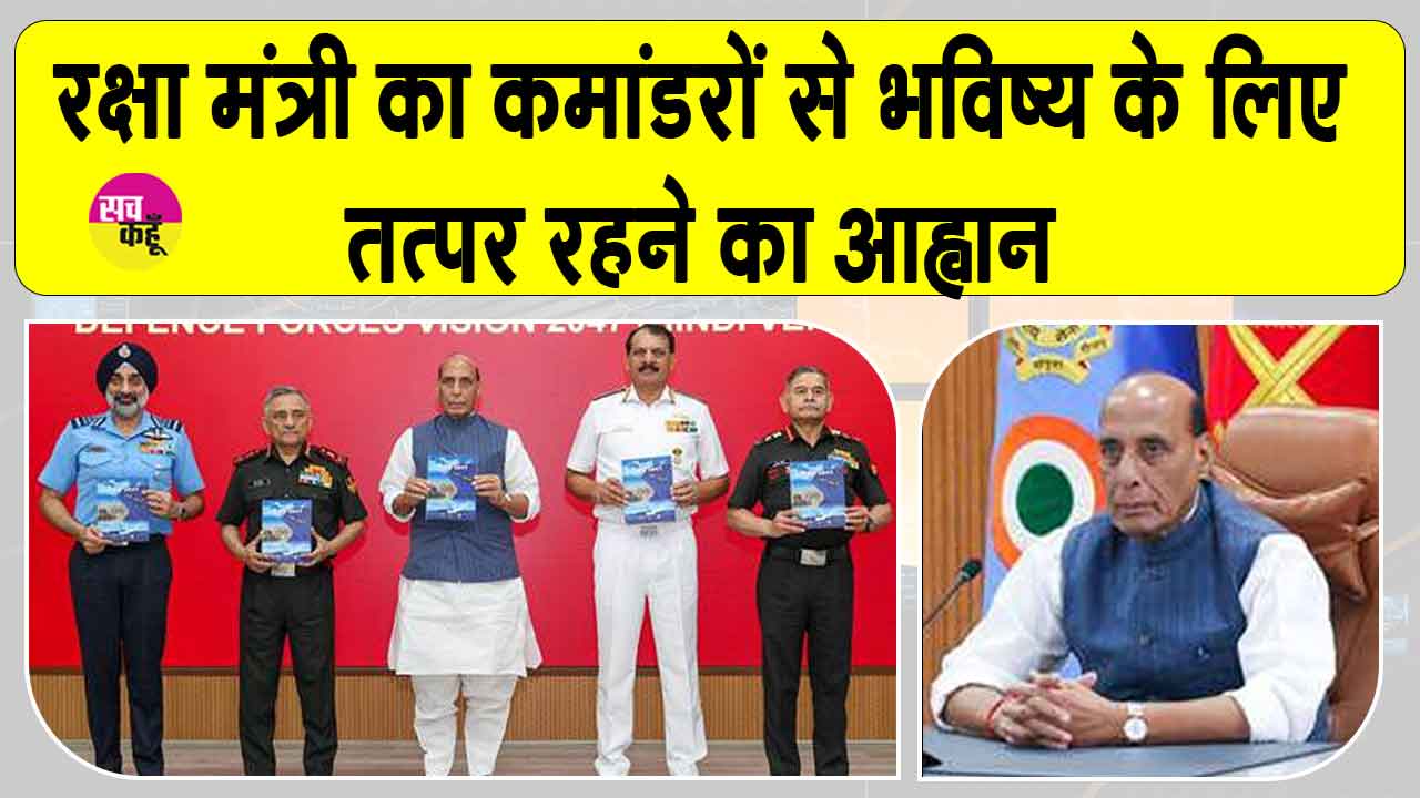 Defence Conference Jaipur: ऑपरेशन सिंदूर भारत की सैन्य शक्ति का प्रतीक, नई सोच के साथ हम भविष्य के युद्ध जीतेंगे: राजनाथ सिंह