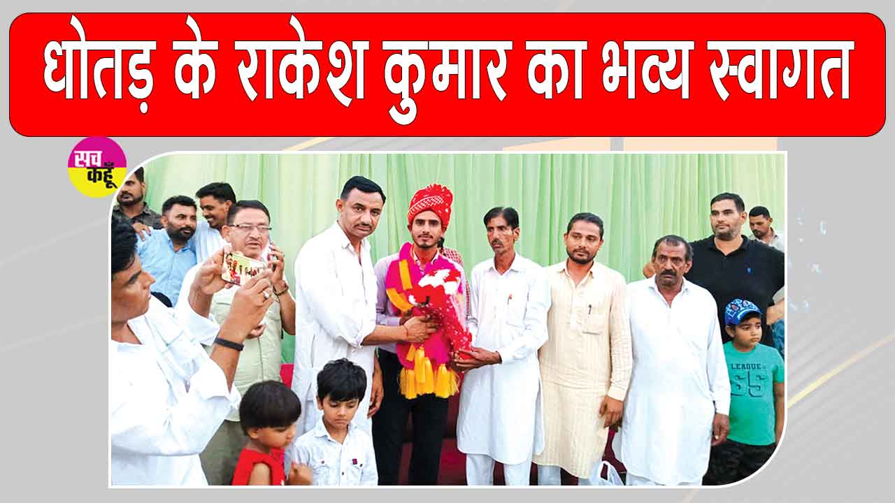 धोतड़ के राकेश कुमार बने एसडीओ। पूरे गांव में ढोल-नगाड़ों के साथ निकाली स्वागत रैली