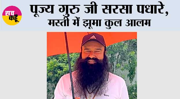 पूज्य गुरु जी सरसा पधारे, साध-संगत की खुशियों का नहीं रहा ठिकाना 