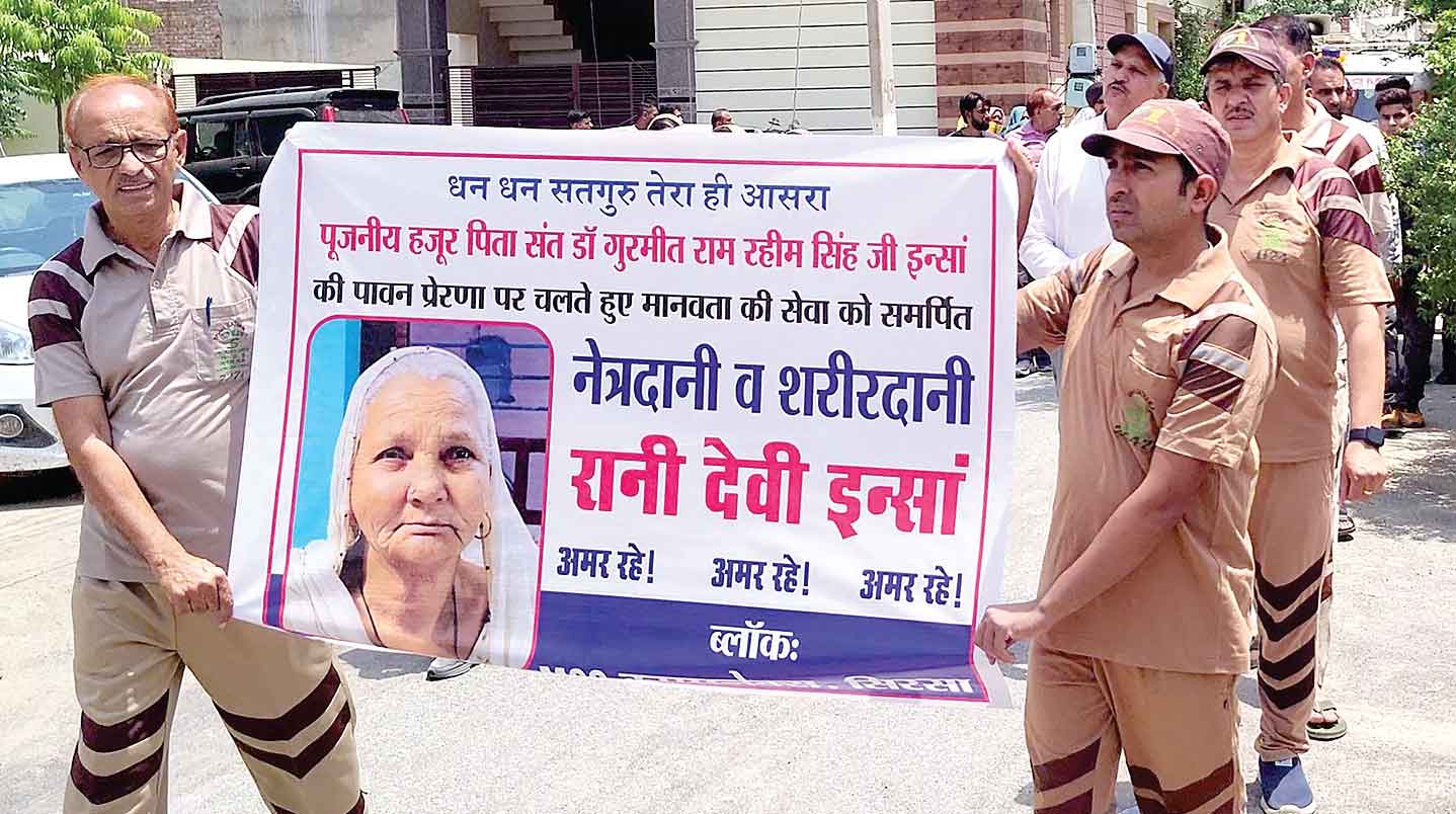 एमएसजी कॉम्पलेक्स की सचखंडवासी रानी देवी इन्सां को गगनभेदी नारों के साथ दी अंतिम विदाई