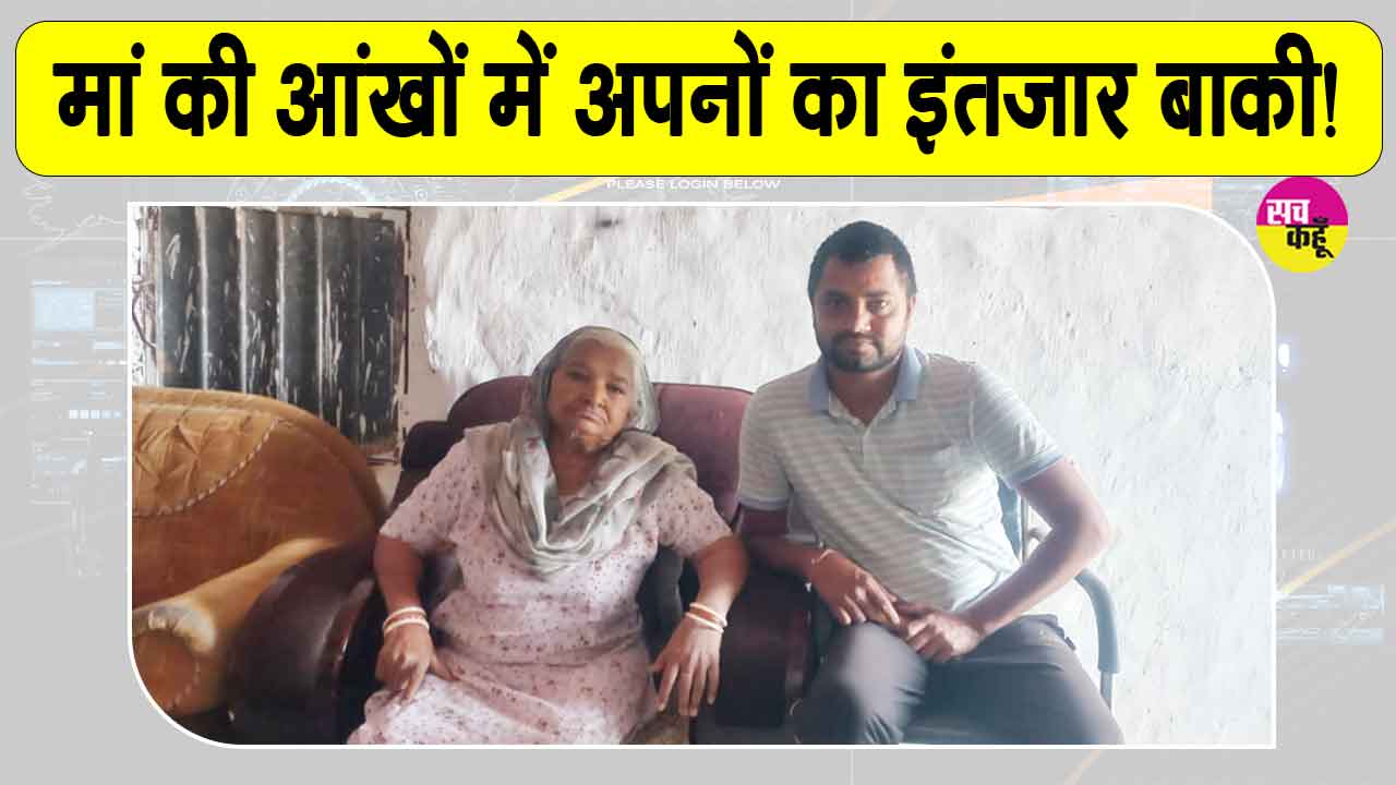 Mother's Day 2026: सरसा के कंगनपुर की सतवीर कौर की कहानी हर किसी की आंखें नम कर देती है!