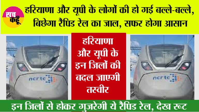 Rapid Rail News: हरियाणा और यूपी के लोगों की हो गई बल्ले-बल्ले, बिछेगा रैपिड रेल का जाल, सफर होगा आसान, देख रूट 