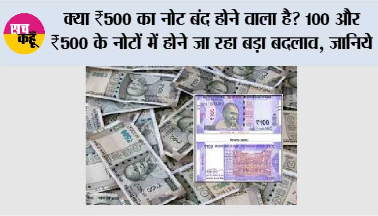RBI New Rules: क्या ₹500 का नोट बंद होने वाला है? 100 और ₹500 के नोटों में होने जा रहा बड़ा बदलाव, जानिये
