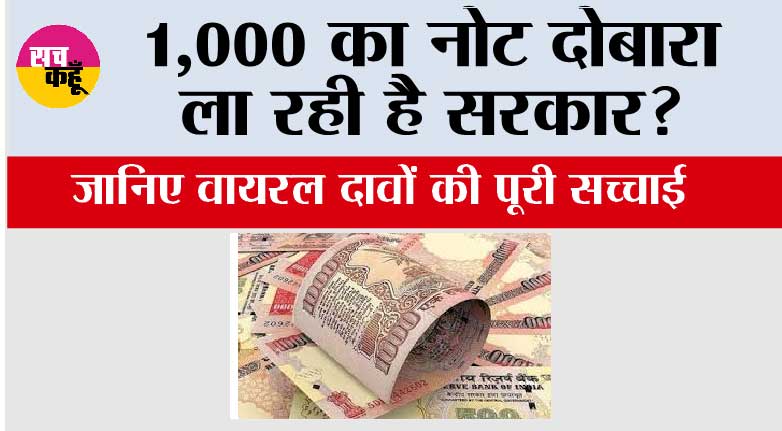 RBI News: 1,000 का नोट दोबारा ला रही है सरकार? 