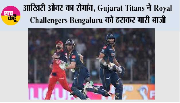 आखिरी ओवर का रोमांच: Gujarat Titans ने Royal Challengers Bengaluru को हराकर मारी बाजी
