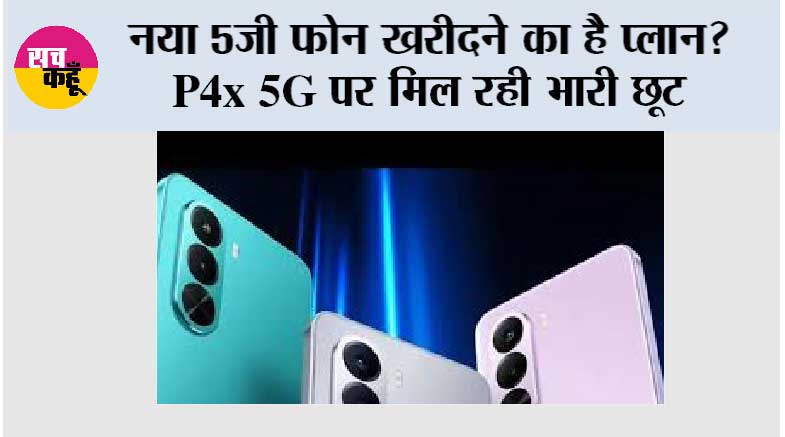 Realme 5G Phone: नया 5G फोन खरीदने का है प्लान? Realme P4x 5G पर मिल रही भारी छूट