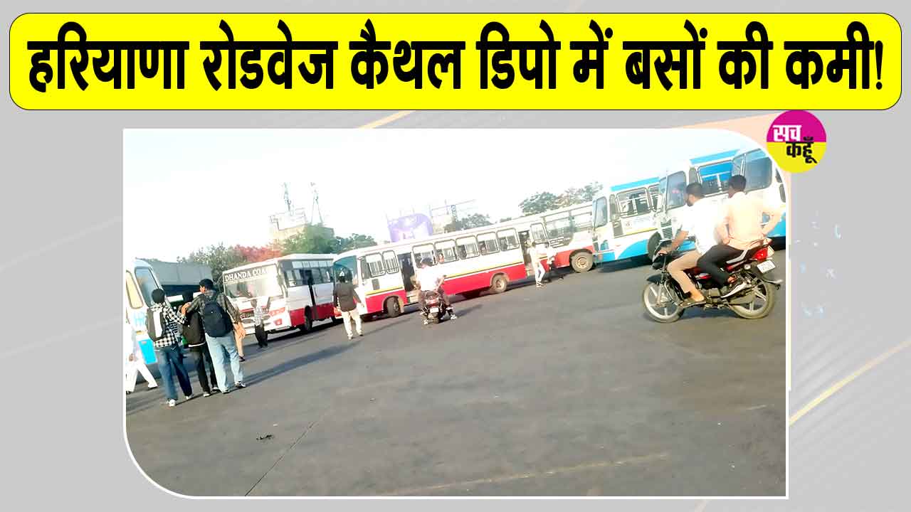 Haryana Roadways Kaithal: रोडवेज डिपो कैथल में बसों की कमी बनी यात्रियों की परेशानी का सबब