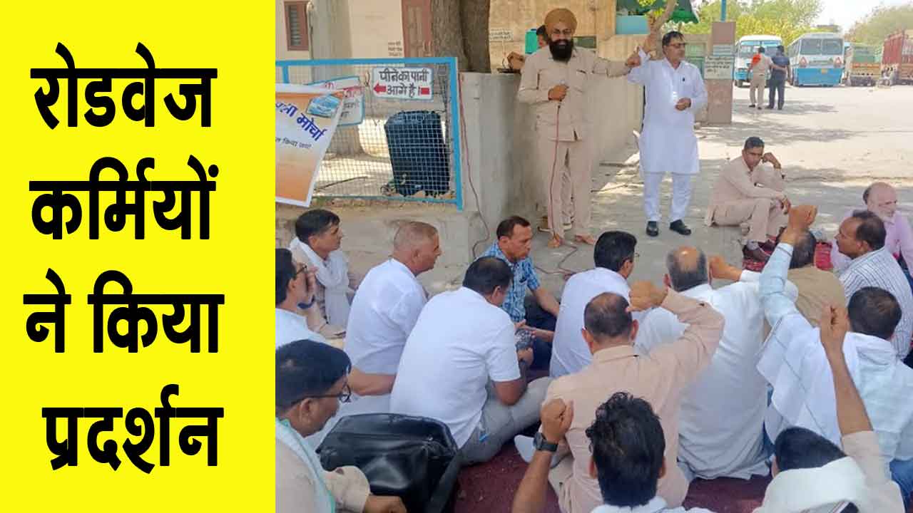 Haryana Roadways Employees Protest: लंबित भत्तों के लिए रोडवेज कर्मियों ने किया प्रदर्शन, दी चेतावनी 