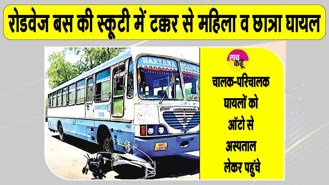 Haryana Roadways: सरसा में रोडवेज बस ने की टक्कर के बाद 15 फीट तक घिसटती रहीं महिला व छात्रा