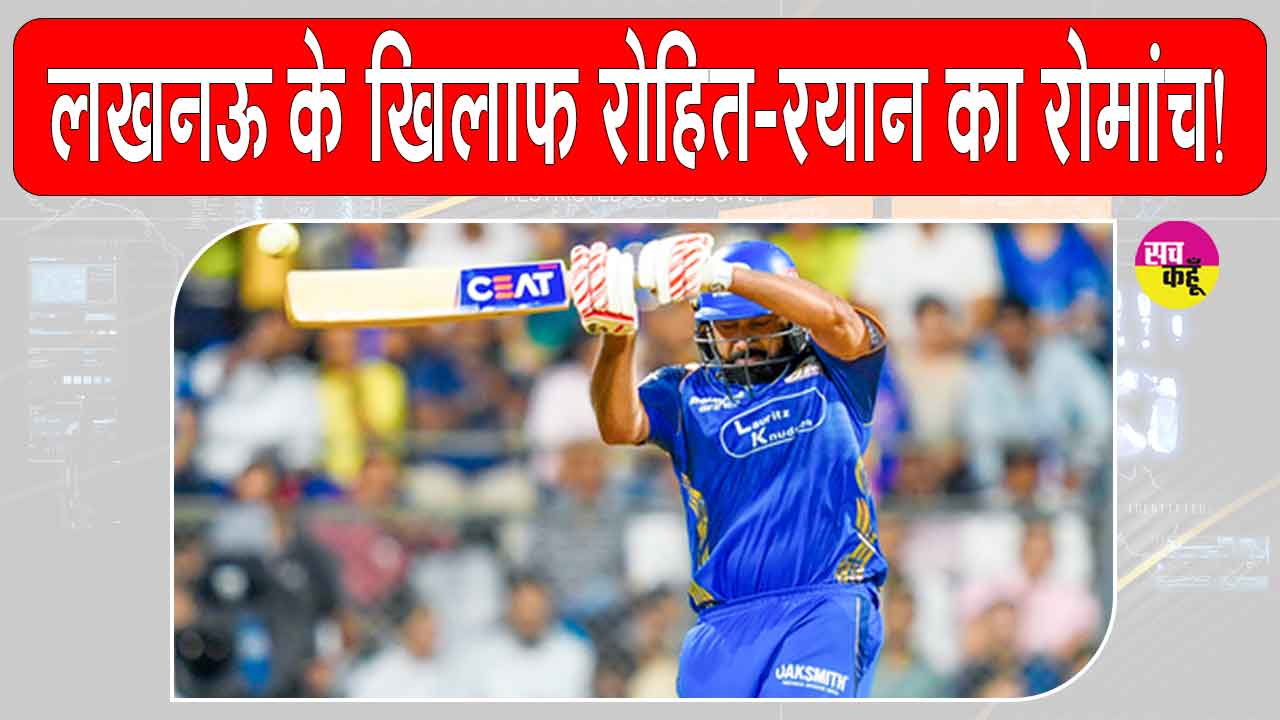 LSG vs MI: ''रोहित शर्मा व रयान रिकल्टन ऐसे भर दिया दर्शकों में भरपूर रोमांच''