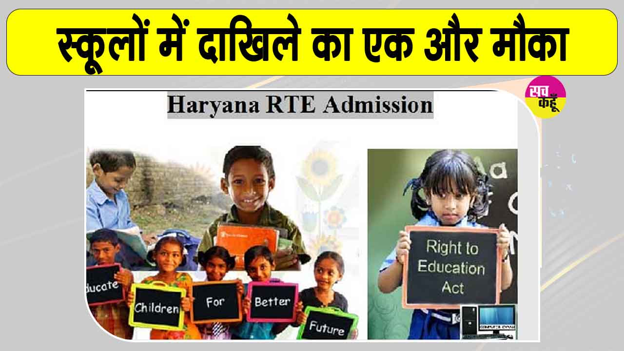 आरटीई के तहत निजी स्कूलों में दाखिले से वंचित रह गए विद्यार्थियों के लिए एक और मौका