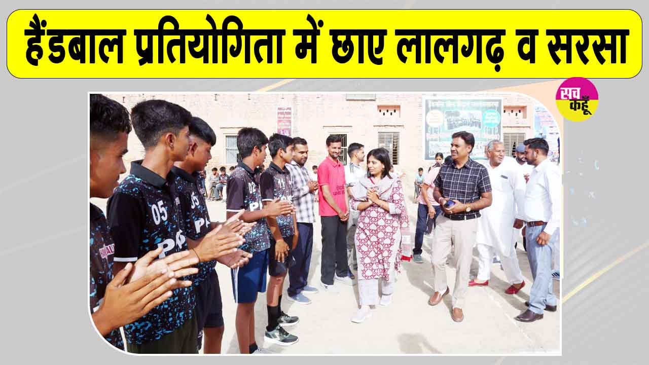 Rural Handball Tournament: ग्रामीण हैंडबॉल प्रतियोगिता में लालगढ़ जाटान बनी विजेता, सिरसा उपविजेता 