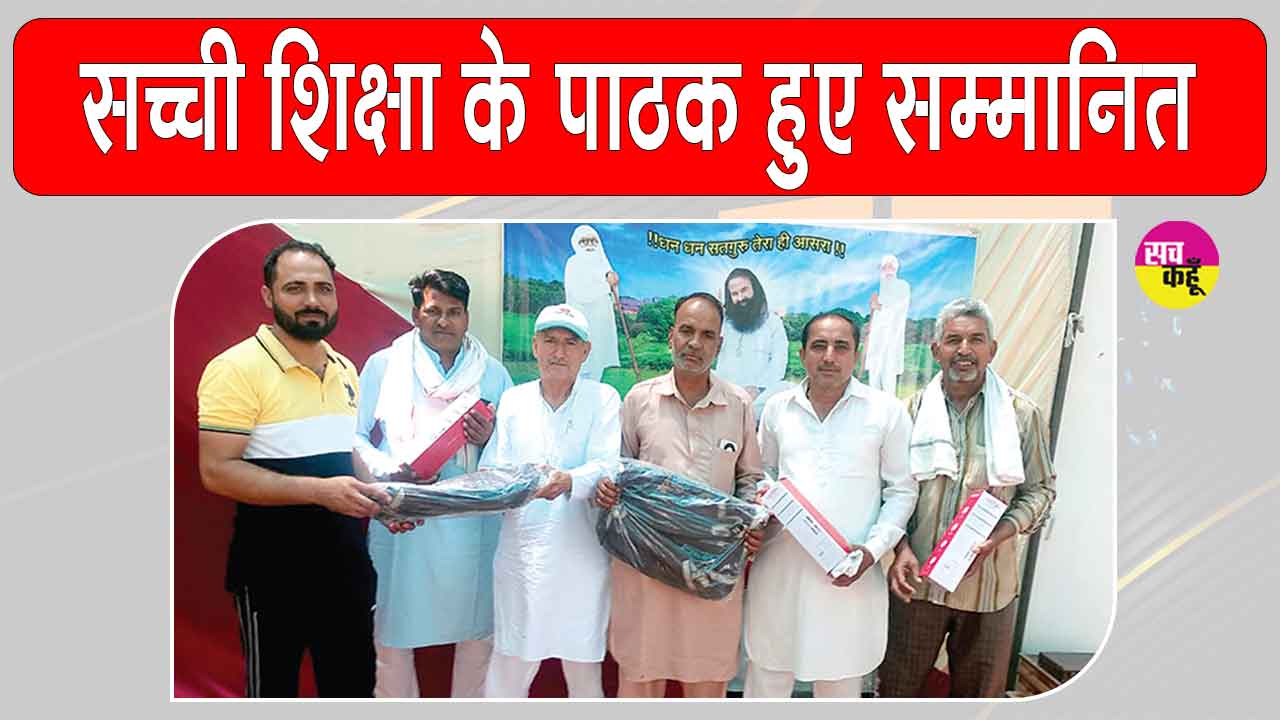 धनूर में सच्ची शिक्षा के पाठकों पर हुई ईनामों की बौछार