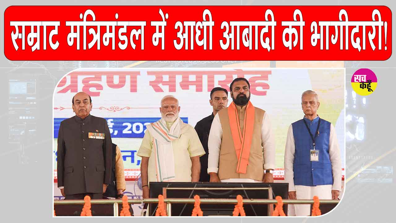Bihar Cabinet Expansion: बिहार के सम्राट मंत्रिमंडल का विस्तार! आधी आबादी को मिली सरकार में भागीदारी 
