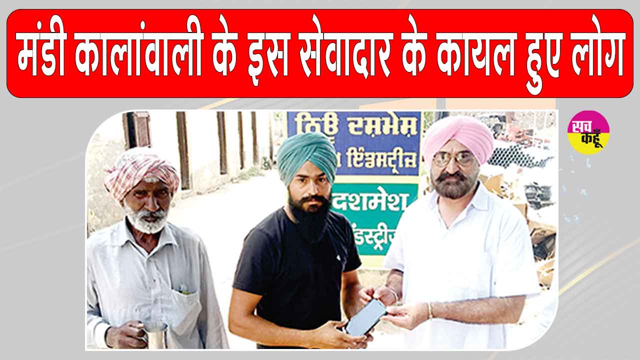 Honesty: मंडी कालांवाली इस सेवादार ने ऐसे बटौरी प्रशंसा 