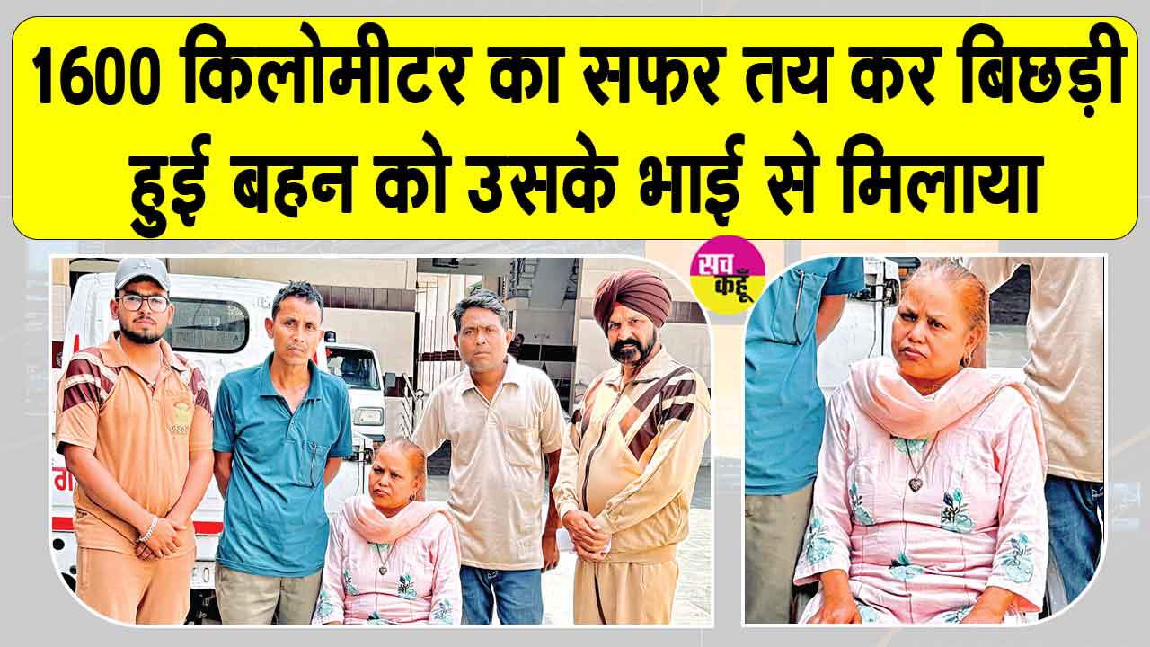 संगरूर के डेरा सच्चा सौदा अनुयायियों का सराहनीय कार्य, पश्चिम बंगाल के परिवार ने पूज्य गुरु जी का तहेदिल जताया आभार