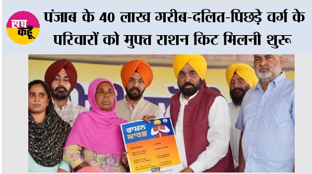 भगवंत मान सरकार की ऐतिहासिक पहल, पंजाब के 40 लाख गरीब-दलित-पिछड़े वर्ग के परिवारों को मुफ्त राशन किट मिलनी शुरू