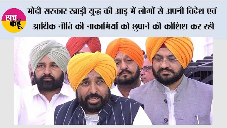 मोदी सरकार खाड़ी युद्ध की आड़ में लोगों से अपनी विदेश एवं आर्थिक नीति की नाकामियों को छुपाने की कोशिश कर रही : मुख्यमंत्री भगवंत सिंह मान