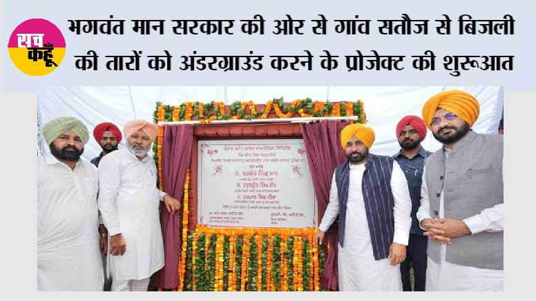 भगवंत मान सरकार की ओर से गांव सतौज से बिजली की तारों को अंडरग्राउंड करने के प्रोजेक्ट की शुरुआत, गांवों को खंभों से मुक्त करने से पंजाब के किसानों को बड़ी राहत मिलेगी