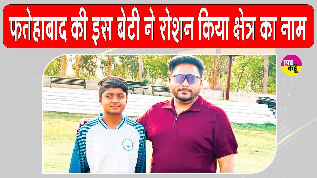 फतेहाबाद के इस छोटे से गांव की  होनहार बेटी का राष्ट्रीय क्रिकेट अकादमी में चयन, बधाई देने वालों का लगा ताँता