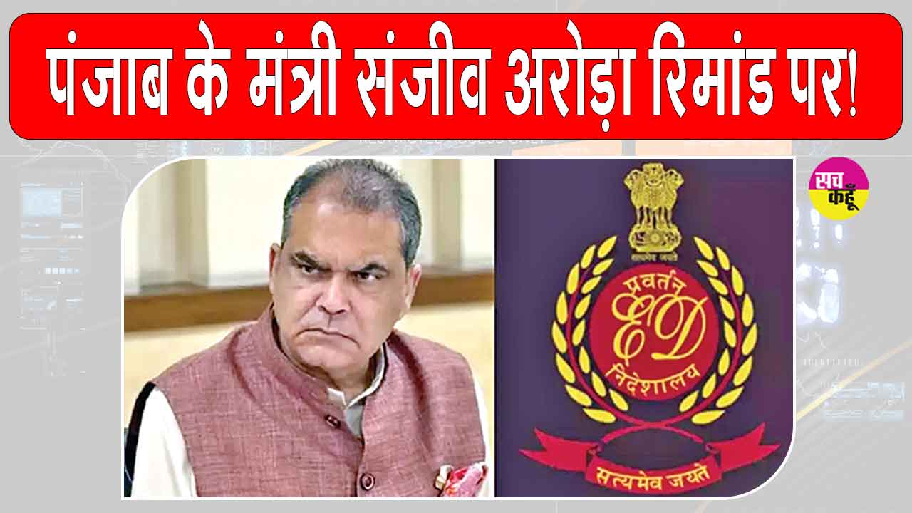 Sanjeev Arora News: पंजाब के मंत्री संजीव अरोड़ा सात दिन के रिमांड पर 
