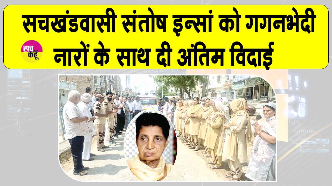 सरसा शहर के ए ब्लॉक की संतोष इन्सां मरणोंपरांत भी बनीं मानवता की मिसाल
