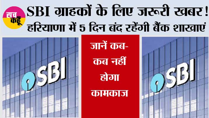 SBI Strike News: SBI ग्राहकों के लिए जरूरी खबर! हरियाणा में 5 दिन बंद रहेंगी बैंक शाखाएं, जानें कब-कब नहीं होगा कामकाज