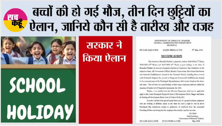 School Holiday News: 3 दिन की सार्वजनिक छुट्टी घोषित, स्कूल-दफ्तर रहेंगे बंद