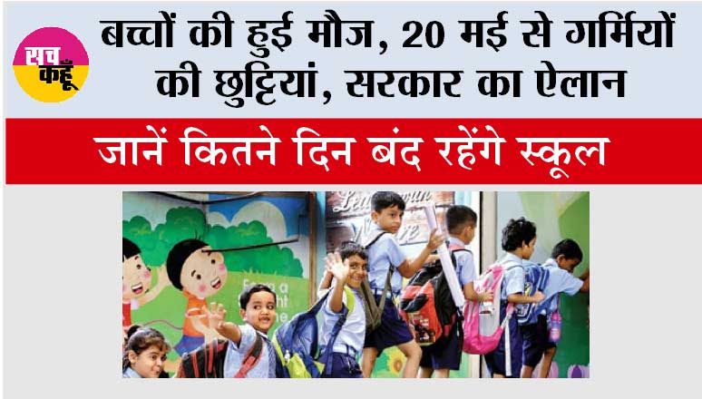 School Holidays News: बच्चों की हुई मौज, 20 मई से गर्मियों की छुट्टियां, सरकार का ऐलान