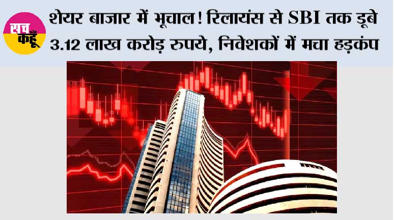 Share Market Crash: शेयर बाजार में भूचाल! रिलायंस से SBI तक डूबे 3.12 लाख करोड़ रुपये, निवेशकों में मचा हड़कंप
