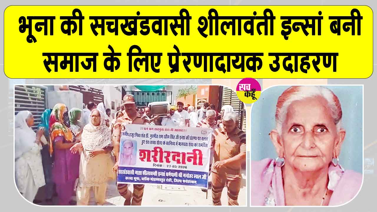 Body Donation: सचखंडवासी 83 वर्षीय शीलावंती इन्सां बनीं इंसानियत की अनूठी मिसाल