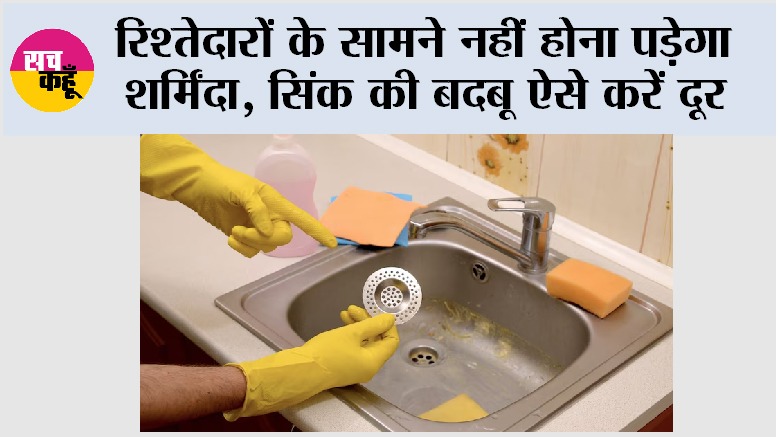 Sink Cleaning Tips: रिश्तेदारों के सामने नहीं होना पड़ेगा शर्मिंदा, सिंक की बदबू ऐसे करें दूर