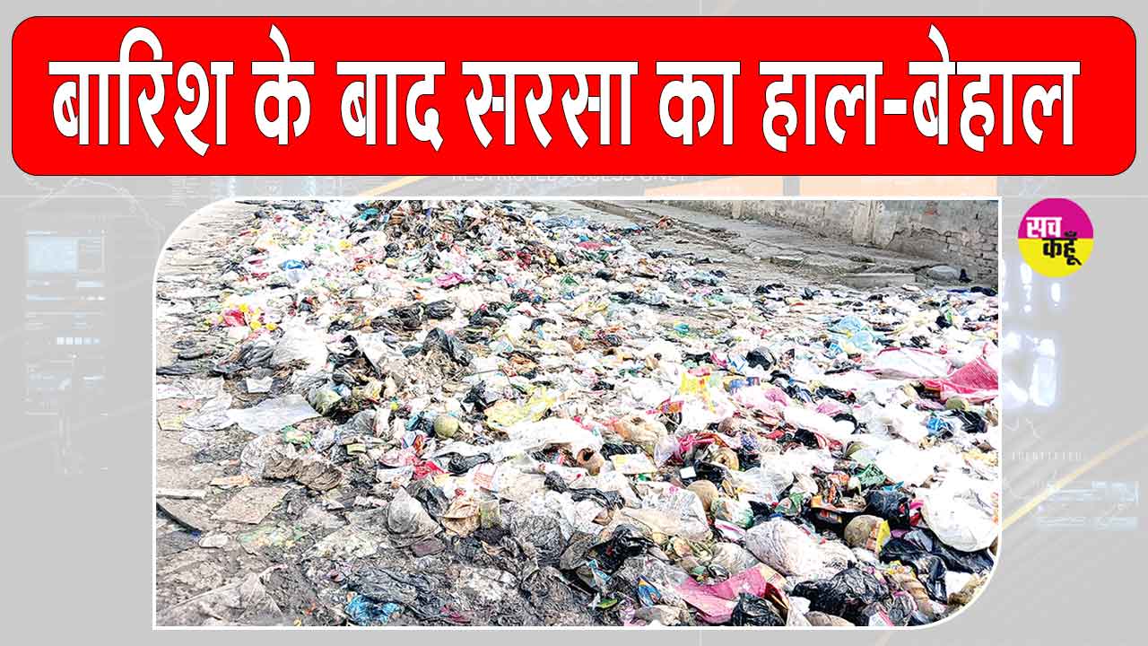 सीएम के प्रस्तावित सरसा दौरे से पहले प्रशासन अलर्ट, लेकिन शहर में बारिश से सफाई व्यवस्था बदहाल