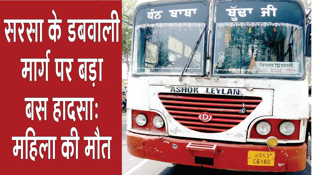 Sirsa Bus Accident: ऐलनाबाद से डबवाली जा रही बस का पिछला टायर महिला पर चढ़ा, मौत
