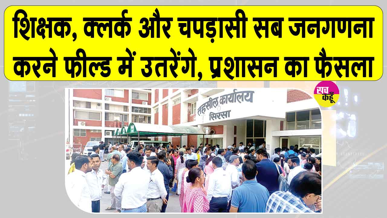 सरसा में अब शिक्षक, क्लर्क व चपड़ासी भी करेंगे जनगणना
