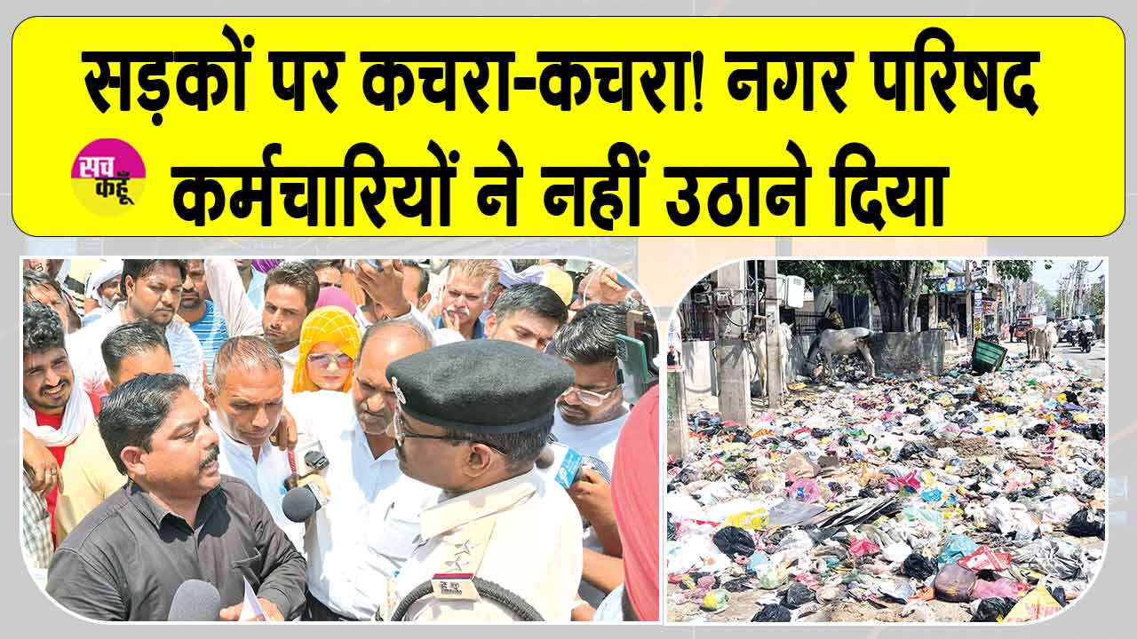 सरसा बस स्टैंड पर सड़क तक फैला कूड़ा, कूड़ा उठाने पहुंचे अधिकारी साढ़े तीन घंटे बाद लौटे वापिस