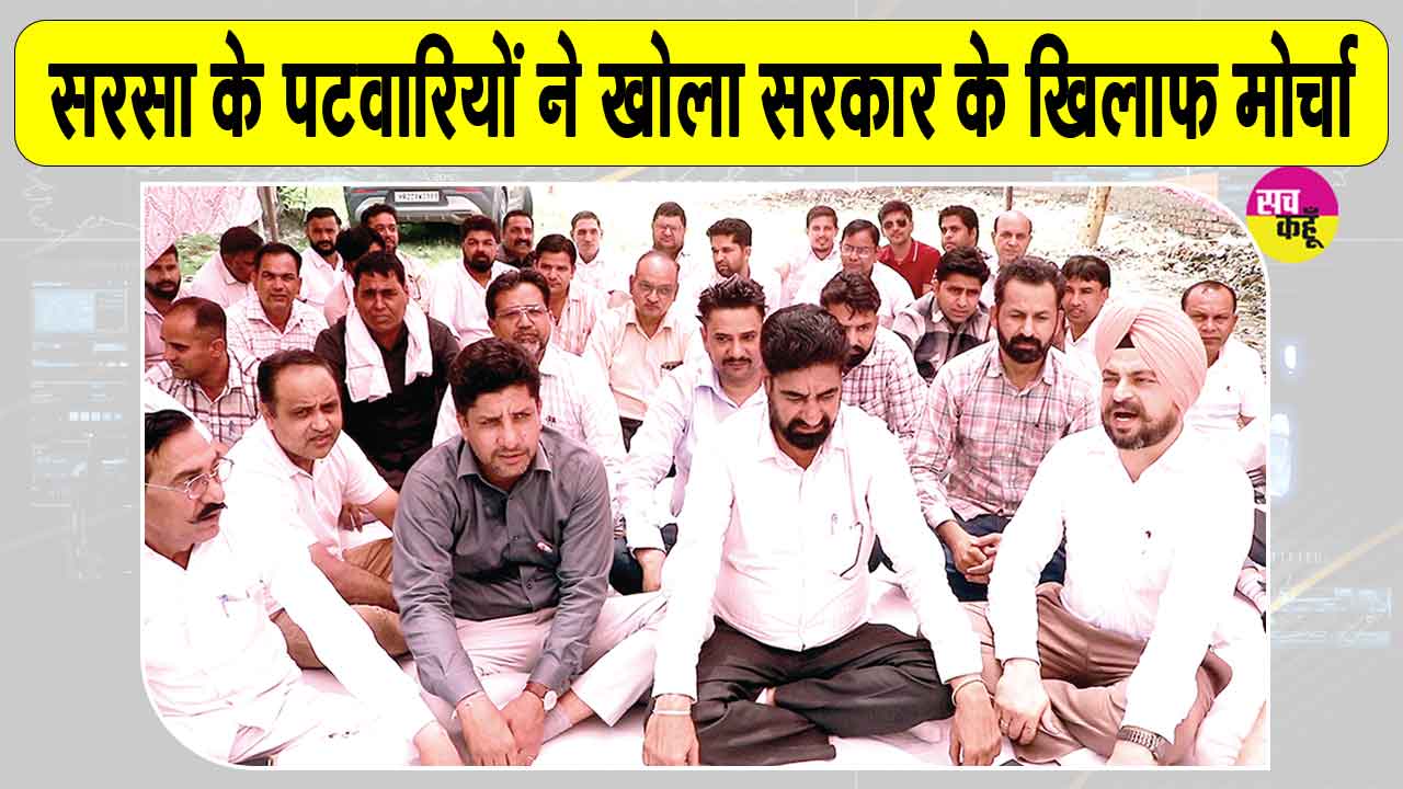 Patwari Protest: सरसा में पटवारियों को खली पटवारियों की कमी, लघु सचिवालय के बाहर खोला सरकार के खिलाफ मोर्चा