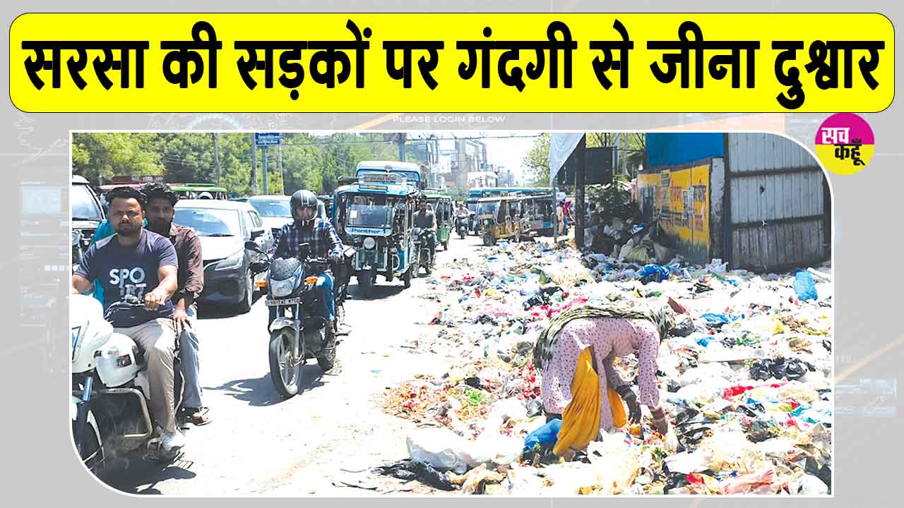सफाई कर्मियों की हड़ताल, सरसा बेहाल, 7 मई तक रहेगी सफाई व्यवस्था ठप