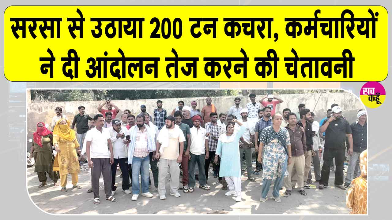 Municipalities Strike: सरसा में पुलिस बल के साथ नगर परिषद की बड़ी कार्रवाई, 14 सफाई कर्मचारी हिरासत में 