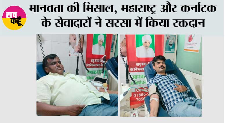 मानवता की मिसाल, महाराष्ट्र और कर्नाटक के सेवादारों ने सरसा में किया रक्तदान